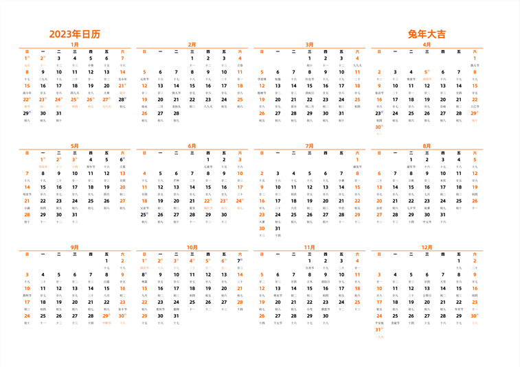 2023年日历 中文版 横向排版 周日开始 带农历 带节假日调休